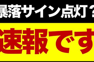 【速報】日経先物が急落⚠️あの暴落シグナルも点灯？