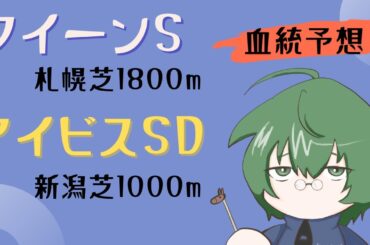 【血統予想】クイーンS & アイビスSD 2025 #血統
