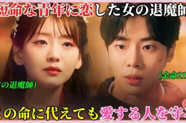 【韓国ドラマ無料 全話】女の退魔師は、余命21日の青年に恋をしてしまい、どんな手を使っても彼を活かすと決意した【映画紹介】【ゆっくり解説】