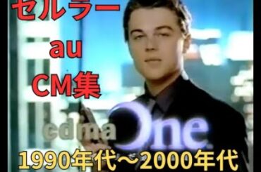 セルラー、au　CM集　1990年代〜2000年代