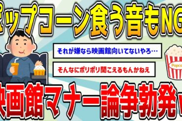「映画上映中に喋るな、スマホ見るな」←分かる「上映中にポップコーン食う音させんな」←こいつ【2ch面白いスレ】