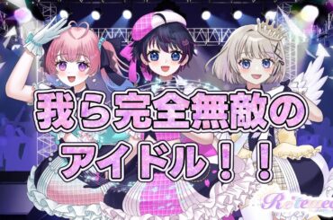 我ら完全無敵のアイドル!! / Re*temeci（cover）【歌ってみた】