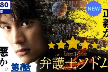 弁護士ソドム (第1話)