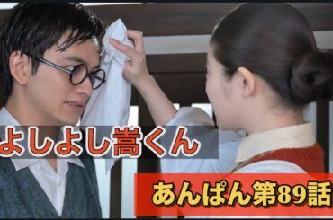 あんぱんの89話は家族が東京にやって来たの巻