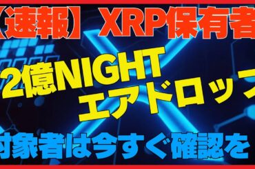 XRP保有者必見！Midnightが12億NIGHTエアドロップ｜リップル×仮想通貨の新章