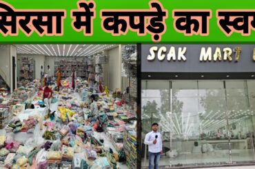 हिसार वालों का सिरसा में खुला कपड़े का स्वर्ग द्वार?