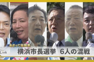 【横浜市長選】8月3日投開票　現職・新人あわせて6人が立候補する混戦【News Linkオンライン】