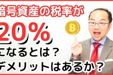 暗号資産の税率が20％になるとはどういうこと？？デメリットはあるか？令和7年6月25日金融庁の資料を読み解く