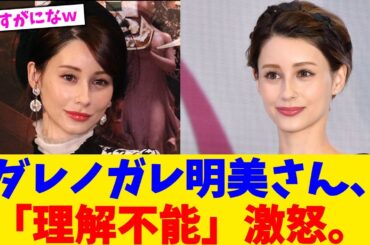 ダレノガレ明美さん、「理解不能」激怒。【2chまとめ】【2chスレ】【5chスレ】