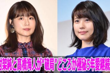 有村架純と髙橋海人が“破局”どころか極秘5年愛継続中！
