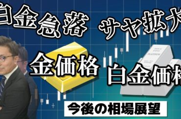 白金急落でサヤ拡大【金価格・白金価格】今後の相場展望