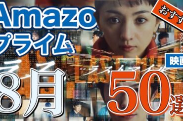 【見逃厳禁】Amazonプライムで2025年8月に配信開始されるおすすめ映画50選