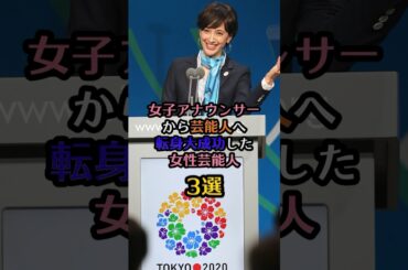 女子アナウンサーから芸能人へ転身大成功女性芸能人3選#鷲見玲奈 #田中みな実 #おもてなし #芸能人 #芸能 #雑学 #ランキング #女子アナ