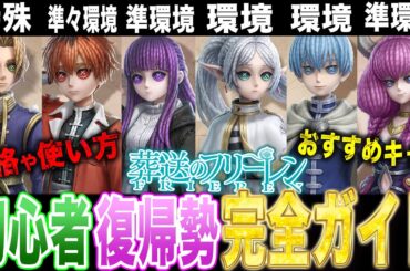 【第五人格】初心者復帰勢必見！フリーレンコラボ全キャラの使い方/評価/人格/おすすめキャラを分かりやすく解説！【唯/葬送のフリーレン】【identityV】