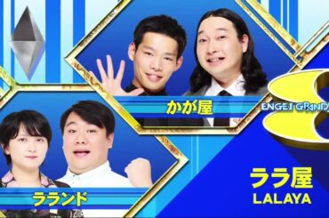 ララ屋  『   LALAYA 』 ENGEIグランドスラム 2025年8月2日