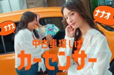【公式】カーセンサー　「ナナオとナナエ　車検前の買い替え」篇