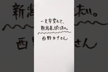 西野カナさんを一文字変えて、新潟県っぽくしたい。 #西野カナ #新潟県