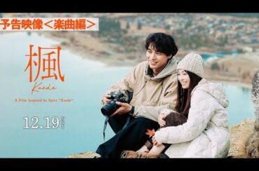 スピッツの名曲が原案の映画『楓』、主演は福士蒼汰＆福原遥。予告編とティザービジュアル到着 #news