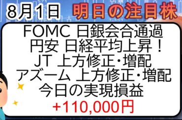 8月1日  FOMC 日銀会合通過 円安 日経平均上昇 JT 上方修正・増配 アズーム 上方修正・増配 #JT #アズーム   #コンヴァノ #任天堂 #ビットコイン #tiktok   #株
