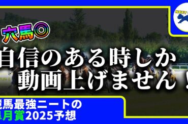 【皐月賞　2025　予想】自信のある時にしか動画を上げないニート、皐月賞の動画を出す！！！#ニート　#競馬予想　#馬券のミカタ　#ルメール #モレイラ #エリキング #クロワデュノール  #皐月賞