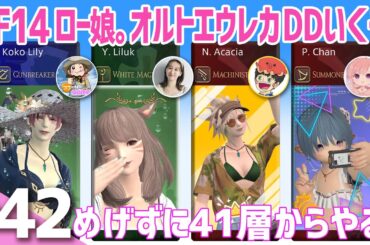 #42【FF14】その５ロー娘でオルトエウレカクリア目指ぞ〜！！【ネタバレあ