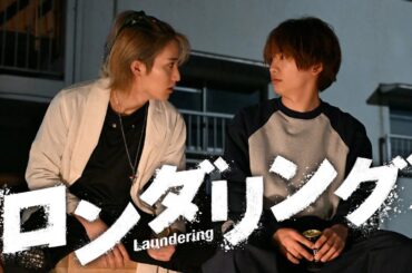 【第5話は7月31日（木）深夜0時15分】主演・藤原丈一郎カンテレ×FODドラマ『ロンダリング』第5話予告