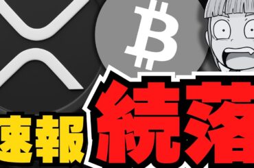 【XRP】リップル暴落！売ったのはだれ？仮想通貨の危機をどう乗りこなす？