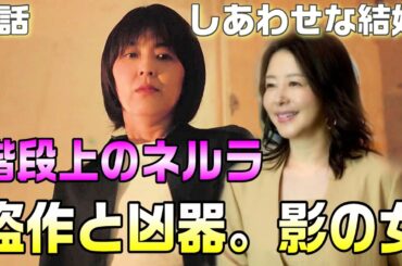 【しあわせな結婚 ドラマ 感想考察＃3】2話黒川は布勢夕人の弟。臼井が調べた事とネルラの告白の矛盾。布勢夕人をやったのはあの女！！