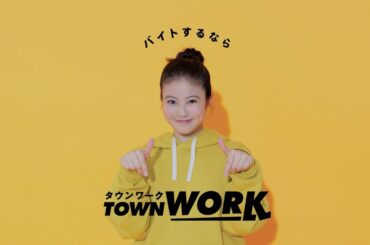 「タウンワークのうた」指差し篇_15秒｜【公式】タウンワーク
