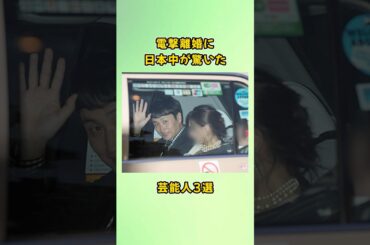 電撃離婚に日本中が驚いた芸能人3選#shorts