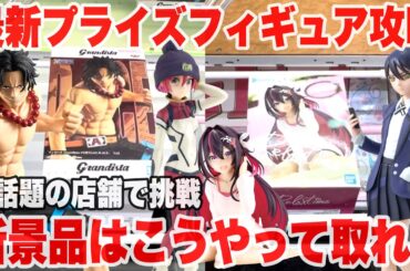 【クレーンゲーム】最新プライズフィギュアを今話題の店舗で挑戦！新景品はこうやって取れ！#橋渡し設定 #UFOキャッチャー  #クレーンゲーム