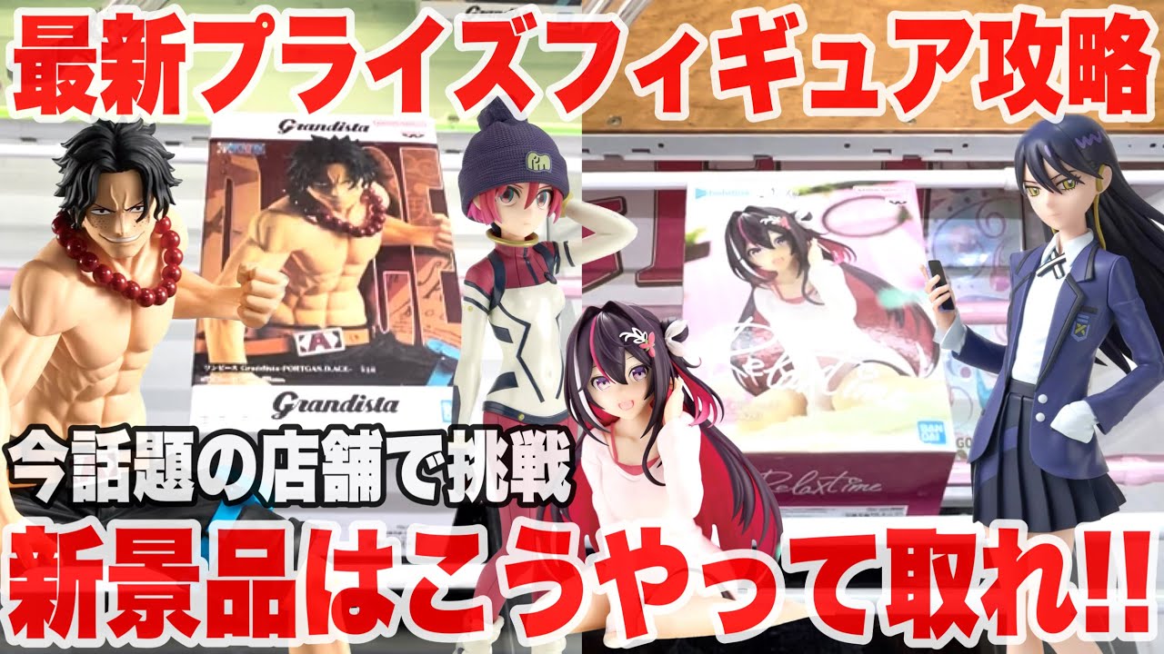 【クレーンゲーム】最新プライズフィギュアを今話題の店舗で挑戦!新景品はこうやって取れ!#橋渡し設定 #UFOキャッチャー #クレーンゲーム 【クレーンゲーム】最新プライズフィギュアを今話題の店舗で挑戦!新景品はこうやって取れ!#橋渡し設定 #UFOキャッチャー #クレーンゲーム