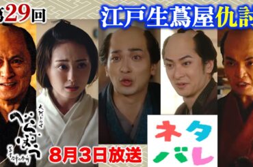 【べらぼう】神回！蔦重・意次それぞれの仇討ち： 第29回 「江戸生蔦屋仇討」あらすじセリフ付予告【大河ドラマネタバレ】ドラマ考察
