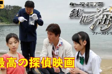 ケータイ刑事銭形海サードシリーズ 5~8