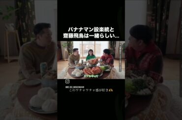 設楽さんと齋藤飛鳥の胃袋は一緒のキャパらしい#バナナマン #設楽統 #齋藤飛鳥 #shorts