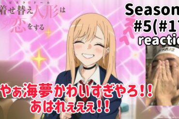 その着せ替え人形は恋をする 2期 5話(17話)リアクション【喜多川海夢可愛すぎか！！】My Dress-Up Darling Season2 ep5 ep17 reaction 反応 同時視聴