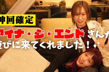 お友達のアイナ・ジ・エンドさんが遊びにきました！！