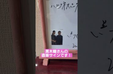 黒木瞳さんの直筆サイン色紙をご紹介(⁠ﾉ⁠◕⁠ヮ⁠◕⁠)⁠ﾉ⁠*⁠.⁠✧ #shorts #黒木瞳 さん #直筆サイン #ハピネスパーク