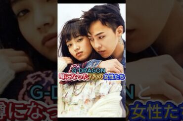 G-DRAGONと噂になった7人の女性たち #kpop #韓国アイドル