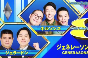 ジェネレーソンズ  『   GENERASONS』 ENGEIグランドスラム 2025年8月2日