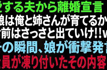 【スカッとする話】夫が急に離婚宣言「娘は姉さんと俺で育てる！オマエは出てけw」→娘の衝撃の一言で夫は顔面蒼白に