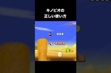 【キノ虐】キノピオの正しい使い方 #マリオ #攻略