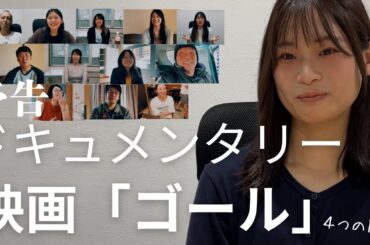ドキュメンタリー映画「ゴール」予告　#自主映画 #映画予告
