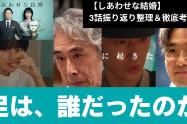 【#しあわせな結婚】3話考察！急展の別居！足の主は、誰か【ほしなな深掘りレビュー】#しあわせな結婚#阿部サダヲ#松たか子#杉野遥亮 #わせ婚 #板垣李光人