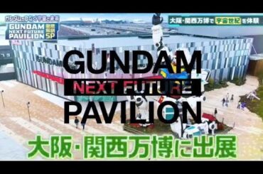 与田祐希出演「ガンダムがつなぐ宇宙と未来 in 大阪・関西万博」2025年8月2日【𝐇𝐃】