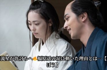 横浜流星“蔦重”が仇討ちへ！福原遥“誰袖”の涙の理由と壮絶な復讐劇＜べらぼう＞