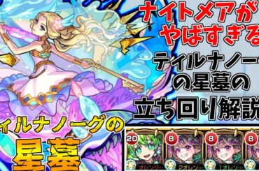 【モンスト】ナイトメアの火力がヤバすぎる!!ティルナノーグの星墓攻略解説!(ゆっくり実況)(破界の星墓) 【モンスト】ナイトメアの火力がヤバすぎる!!ティルナノーグの星墓攻略解説!(ゆっくり実況)(破界の星墓)