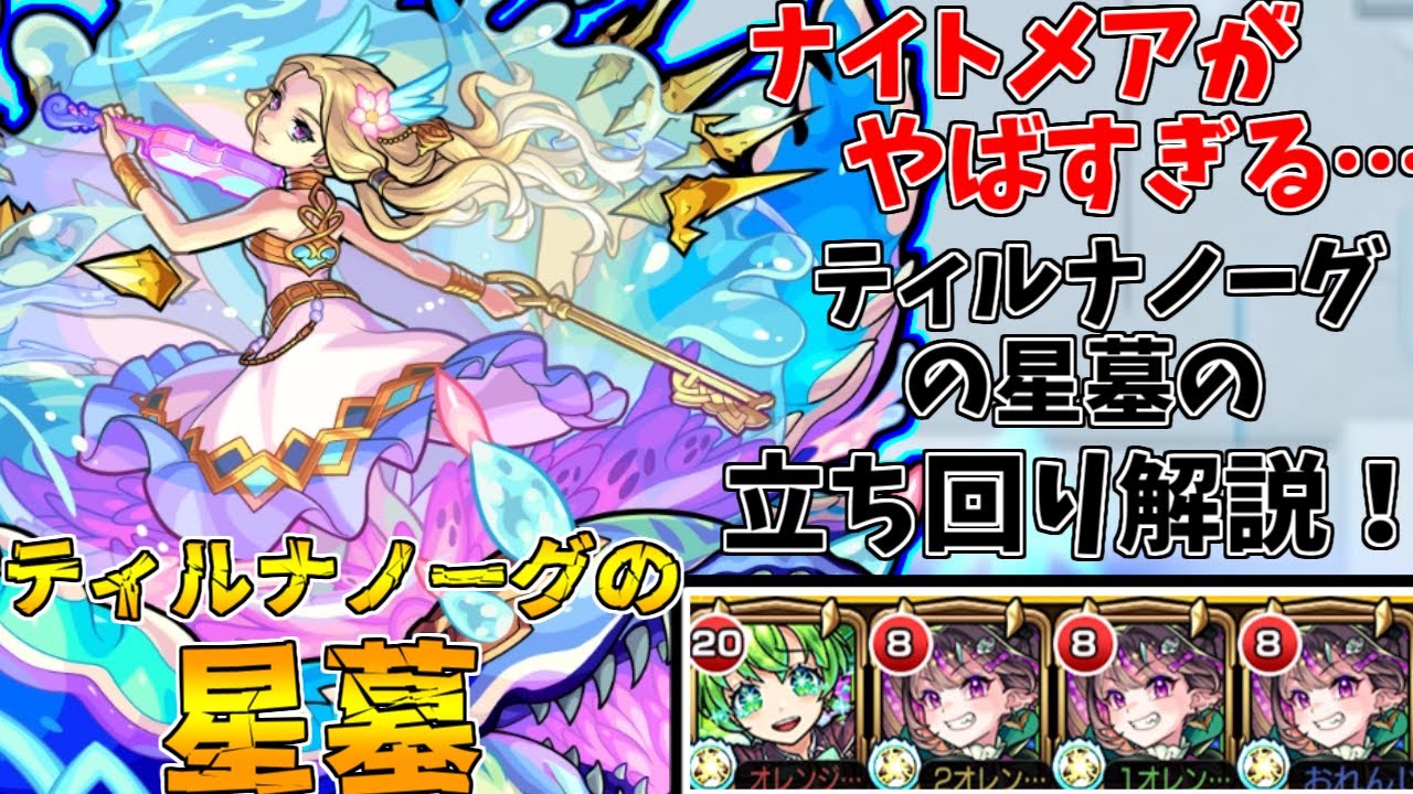 【モンスト】ナイトメアの火力がヤバすぎる!!ティルナノーグの星墓攻略解説!(ゆっくり実況)(破界の星墓) 【モンスト】ナイトメアの火力がヤバすぎる!!ティルナノーグの星墓攻略解説!(ゆっくり実況)(破界の星墓)