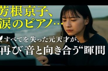 🎬✨新たな物語、新たな役柄――芳根京子が日本で新ドラマに挑む！