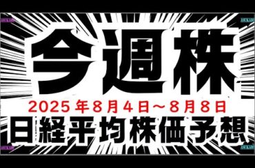 【今週株】今週の日経平均株価予想　2025年8月4日～8月8日　日経は下落後に上昇への巻(^_-)-☆